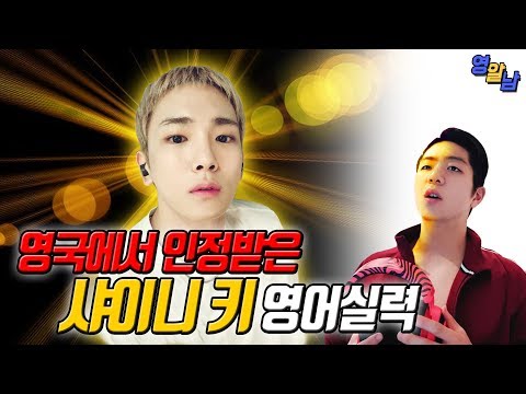 영국에서 인정받은 샤이니 키 노래, 영어실력 (ft. 이어스&이어스, 레전드 콜라보)