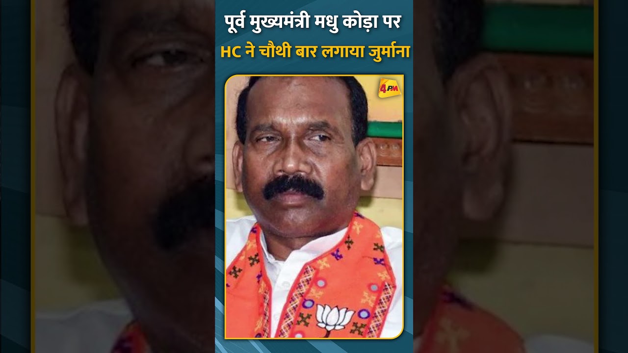 पूर्व मुख्यमंत्री मधु कोड़ा पर HC ने चौथी बार लगाया जुर्माना #short #shorts