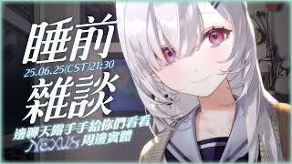 【睡前雜談】昨天沒聊到的今天聊，一邊聊聊天露手手跟你們介紹美好的NEXUS周邊們！░  #chatting  Stream