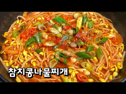 얼큰한 참치콩나물찌개 하나면 다른반찬 필요없어요 맛있게 만들어드세요