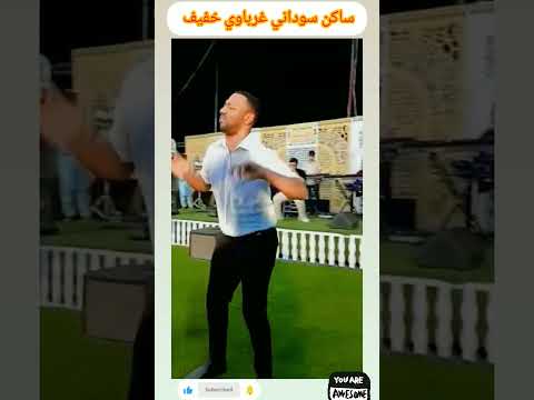 ساكن غرباوي سوداني