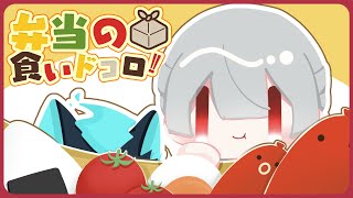 ⋙ Eat Lunch Together ⋮❙⋮ 12時からは弁当の食いドコロ!!＃7 ⋮❙⋮ 弦月藤士郎 / にじさんじ ⋘