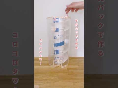 【夏休み工作・自由研究】牛乳パックで作るコロコロタワー #夏休み工作 #自由研究 #手作りおもちゃ #工作 #小学生 #おうち遊び #牛乳パック