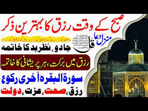 Thursday Morning Wazifa | 4 Qul | Adhkar Us Subha | Morning Dua | Jadu Ka Tor | Maznil | Durood