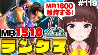 【  スト6 ┊ ランクマ 】MR1510~ ハイマス維持!  アケコン クラシックリリーでランクマ! #119【 ストリートファイター6 