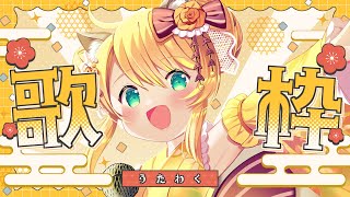 【 #歌枠 】初見さん大歓迎＊新年初歌枠www - KARAOKE / singing【 椎乃実なつ / Vtuber 】