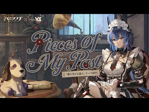 「パニシング:グレイレイヴン」「織り奏でる緒言」テーマ曲PV【Pieces Of My Past】