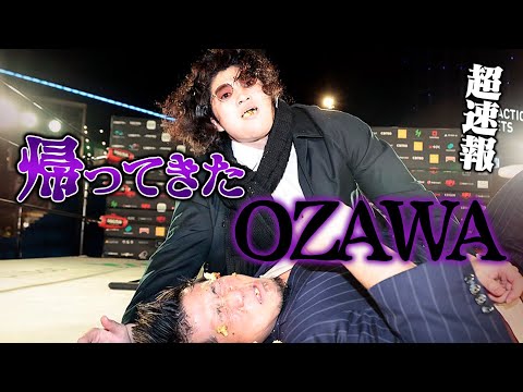 改心なんて、嘘じゃんーー!OZAWAが衝撃の再裏切り…日本武道館公開会見で、Yoshikiを背後から急襲!黒いOZAWAの再来で元日の王座戦に暗雲が立ち込める!|1.1日本武道館大会はチケット販売中!
