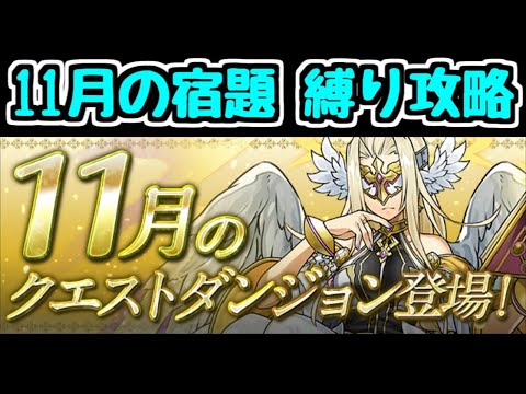 【生放送】11月の宿題を縛り攻略する【パズドラ】