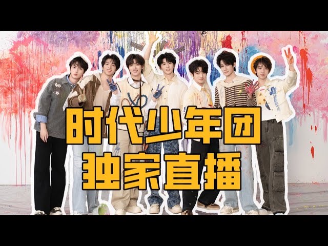 【TNT时代少年团 宋亚轩】时代少年团合体直播惊喜来袭，7月9日20点见！|| 1080HD