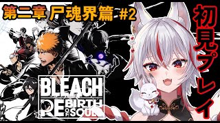 🔴【 #BLEACH Rebirth of Souls 】#3 初見プレイ！第二章！尸魂界篇その2【 #新人vtuber  | 狐狛ぎん】 