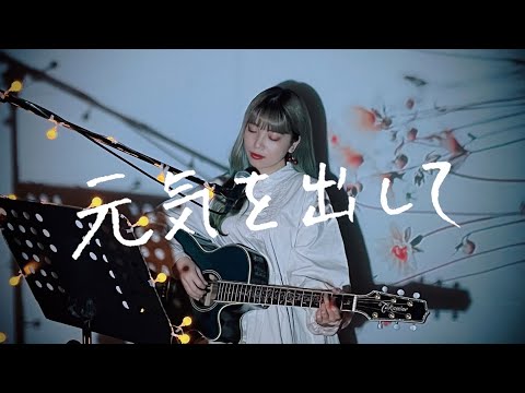 元気を出して / 竹内まりや Cover by 野田愛実(NodaEmi)