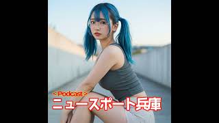 2025/08/14ニュースポート兵庫
