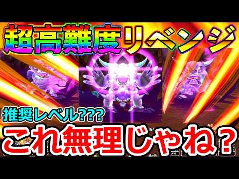 【ドラクエウォーク】推奨レベル“上級職”Lv85だとっ？？？　戦略を再構築しなおして超高難度にリベンジ！