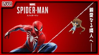 【 Marvel's Spider-Man 】わたしがスパイダーマンになるユニバース！ #1【 星上ゆえちー / #VTuber 】
