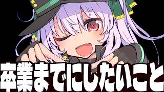 卒業までにしたいことを一緒に考えよ？【 #Vtuber / G.I.N 】