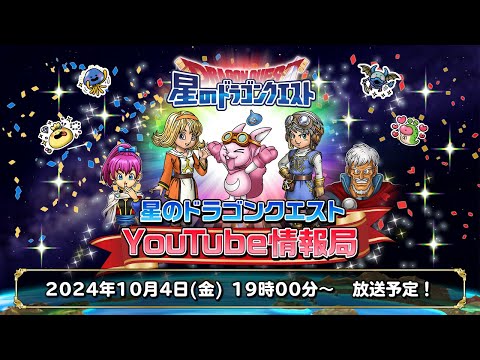 『星のドラゴンクエスト』YouTube情報局 【24年.10月】