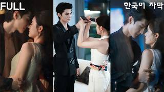 【FULL】#왕이레이 #자이잉 CEO 남편이 이중인격?! 낮에는 집착남, 밤에는 애교쟁이…내가 내 투기를 먹는다고? 💘 #로판 #drama #ドラマ #드라마 #cdrama