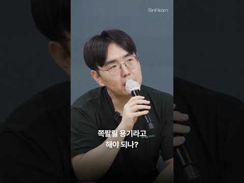 인프랩 CTO가 말하는 쪽팔릴 용기