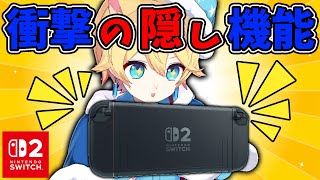 Switch2を10時間触ったら隠された秘密の機能見つけたwww