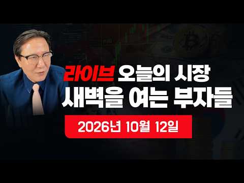 [새벽을 여는 부자들] 이 시각 <strong>뉴스속보</strong>? 내일의 뉴욕증시 전망? <strong>오늘의</strong> 한국증시 전망? 원달러 환율? 비트코인? 국제금값? 국제유가? 자영업자?