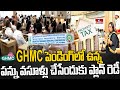 GHMC పెండింగ్‌లో ఉన్న పన్ను వసూళ్లు చేసేందుకు ప్లాన్ రెడీ ! | GHMC | Hyderabad | hmtv