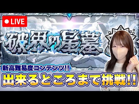 【モンストLIVE】破壊の星墓にできるところまで挑戦！#1【ろあ】