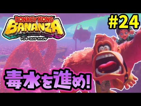 ダチョウバナンザで毒水を進め！『ドンキーコング バナンザ』を実況プレイpart24