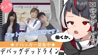 【ホラゲー】働きます。ミリしらデバッグ業務【ぞ】【篝蛇いおラー】【デバッグデッドライン】