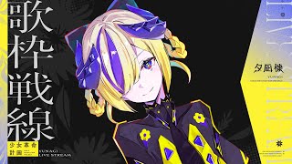 【歌枠】俺の愛の𝒃𝒆𝒂𝒕を聴いてくれ #夕凪機生放送