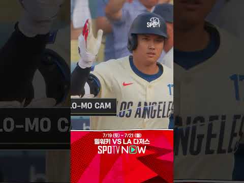 [MLB] 오타니, 시즌 33호 쾅! 137m 투런포로 홈런 공동 선두 도약 (07.20)