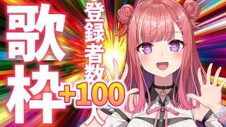 【歌枠/KARAOKE】登録者数+100人耐久🔥🎶初見さん大歓迎✨歌うまVsinger🎤 #朝活 #Short #VTuber 【春歌みこと