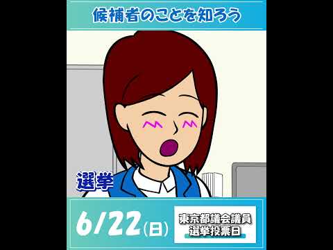 【コラボ動画】令和7年東京都議会議員選挙×耐え子の日常