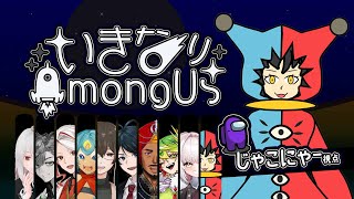 【#いきなりアモアス 】ドーモ、じゃこにゃー＝デス。イヤっ―――――――――――【じゃこにゃー視点】【Among Us】