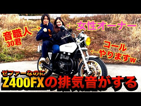 Z400FXの音がする『ゼファーχ』が神車すぎるwww