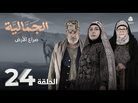 الجمالية | الحلقة 24 - صراع الأرض | محمد قحطان فهد القرني محمد الاموي اشواق علي اماني الذماري