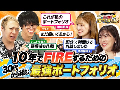 中田花奈は10年以内にFIREしたい！それを叶える30代からの最強投資ポートフォリオを伝授【どっちで増やしまショー 中田花奈 後編】
