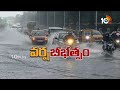 Weather Report : Rain Alert For Hyderabad | భారీ వర్షంతో నగరం అతలాకుతలం | 10TV News  - 01:48 min - News - Video