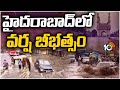 Weather Report : Rain Alert For Hyderabad | భారీ వర్షంతో నగరం అతలాకుతలం | 10TV News
