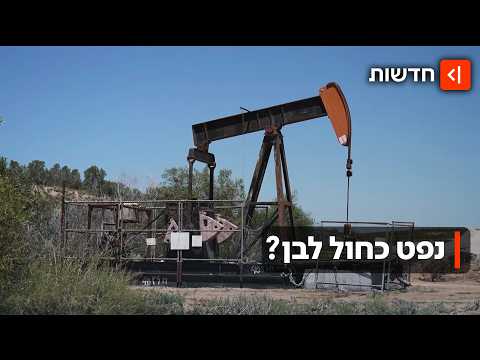 יש נפט בישראל? החיפושים אחר הזהב השחור – יכול להיות שהוא מסתתר אצלכם?
