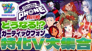 特化Vと共に電話を掛ける！【#特化Vまつり 有志によるPR企画】【Gartic Phone】 月川枠