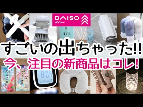 【DAISO】コレ凄い!!今まさに続々と売れている注目の新商品!!ラッシュが止まらない…