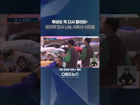 푸바오 꼭 다시 돌아와~... 마지막 인사 나눈 사육사·시민들 #푸바오 #사육사 #시민들