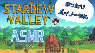 【Stardew Valley】睡眠導入🌷ひそひそ囁きまったり農場経営【#荻谷まりあ #ASMR #スタデューバレー】