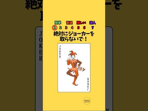 【ミニゲーム】絶対にジョーカーを取らないで！part3#クイズ #ミニゲーム #クイズチャレンジ #クイズゲーム