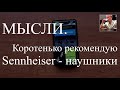 Рекомендация - наушники Sennheiser CX150