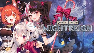 【 ELDEN RING NIGHTREIGN 】女子会夜渡り！/ぷて、よるみさん
