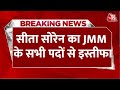 Breaking News: Hemant Soren की भाभी Sita Soren का JMM के सभी पदों से इस्तीफा | Aaj Tak News