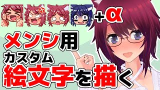 メンシ用カスタム絵文字を描く！
