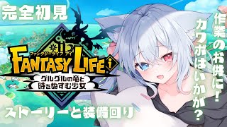 ＃2【#ファンタジーライフi 】ゲームの中でくらいまったりライフを…！！チルい雑談 作業BGMにも！　#FreeTalk #Vtuber 【